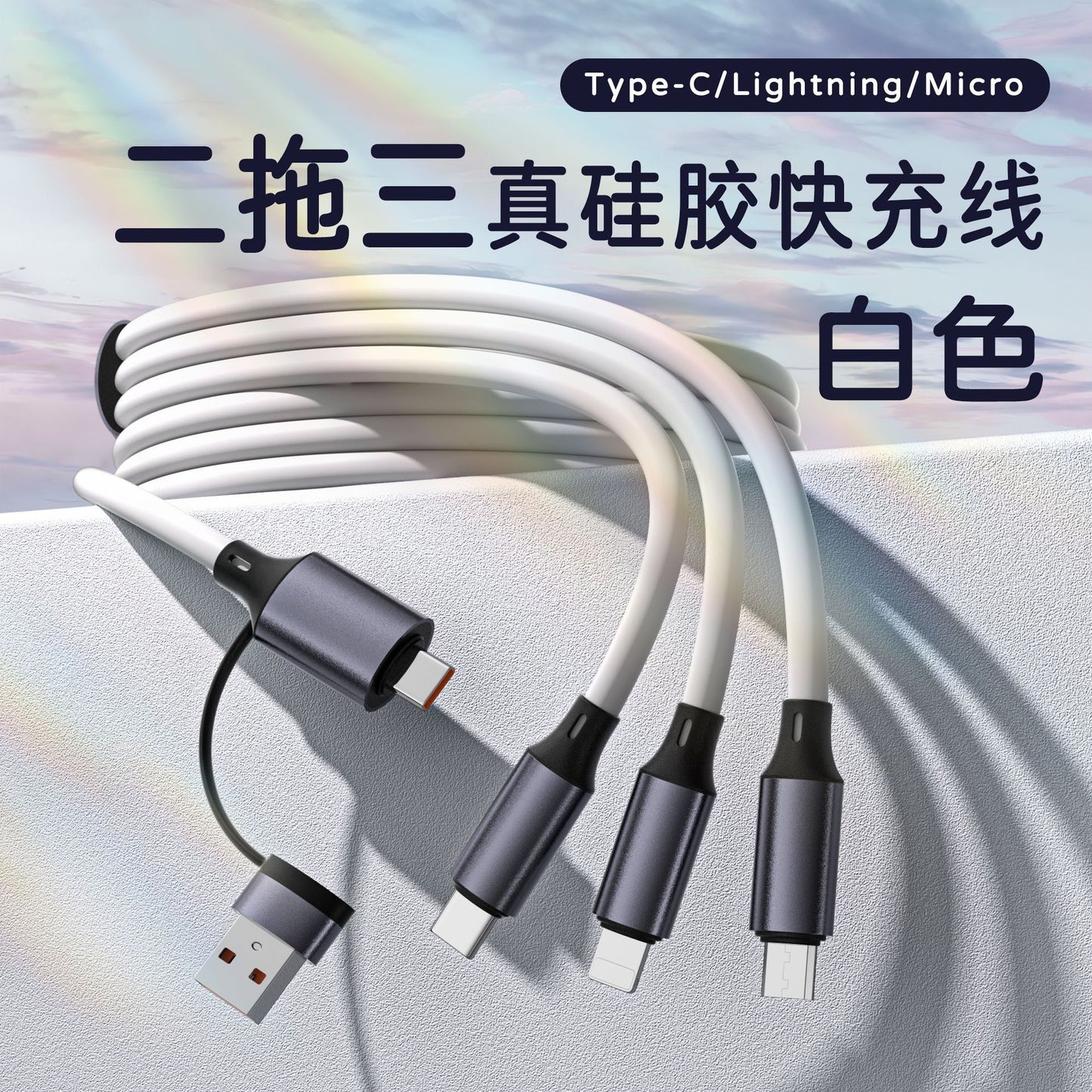 液态硅胶二拖三数据线适用苹果16华为手机快充五合一。跨境热销